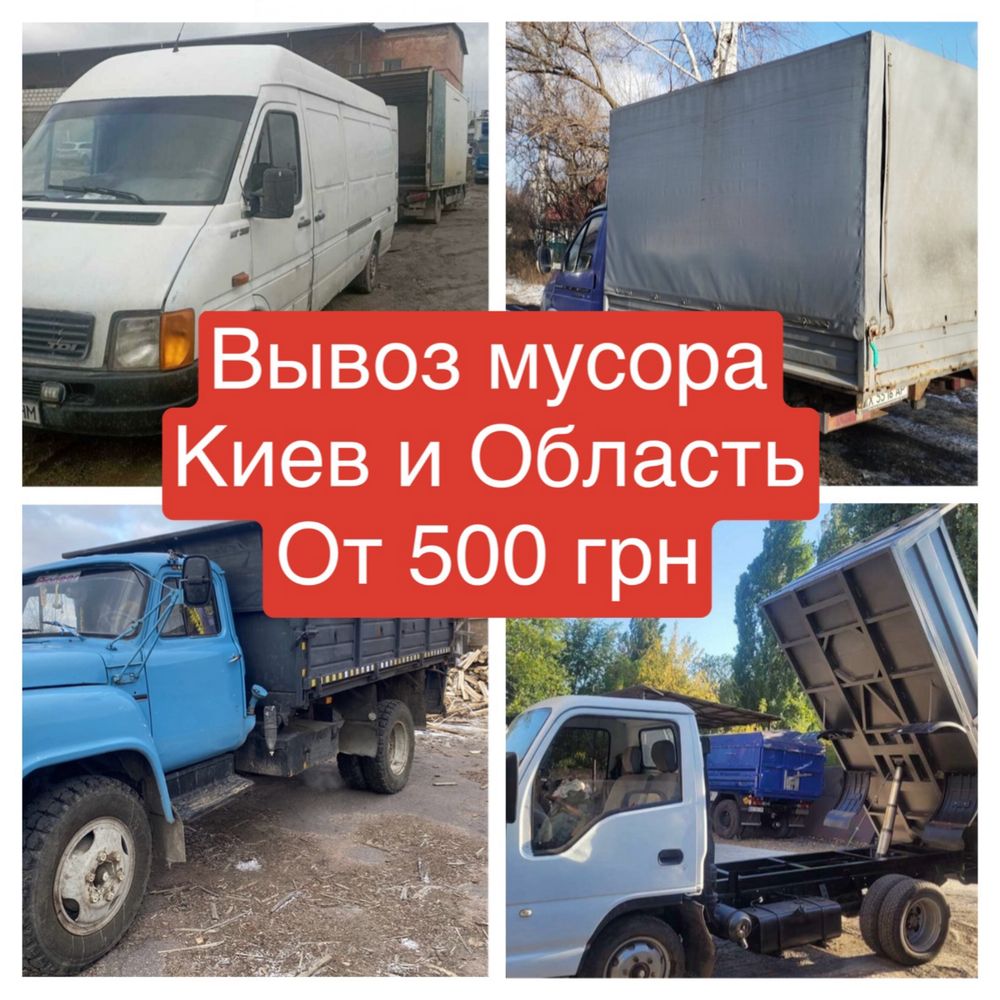 Вивіз буд сміття вывоз мусора Зил Камаз Газель Ворзель  Ірпінь Буча