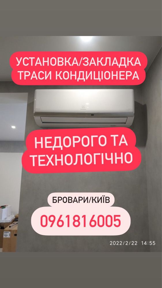 Монтаж кондиціонера, закладка магістралі, обслуговування, ремонт