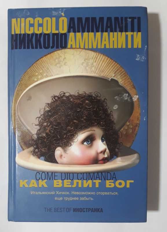 Никколо Амманити. Да будет праздник, Как велит бог, Ты и я