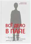 Все дело в папе.  Зотова Ю. Летучева М.