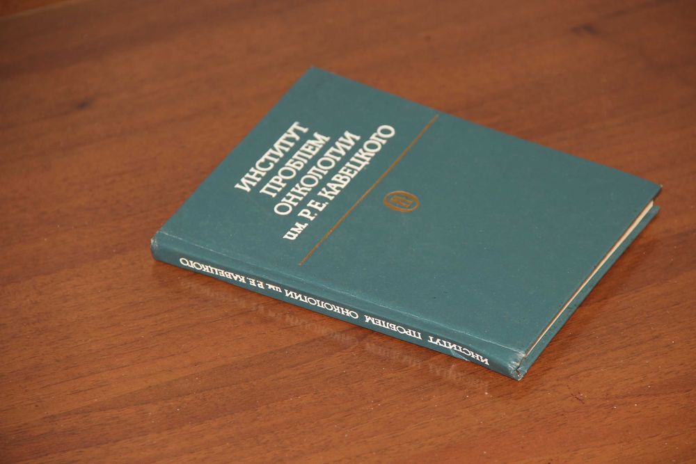 Книга Институт проблем онкологии им. Кавецкого (1960-1985) АН УССР