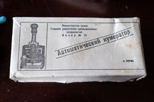 Нумератор антикварный,1958 год.