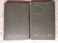 Н. Гоголь тома 3, 4 из 6-томника