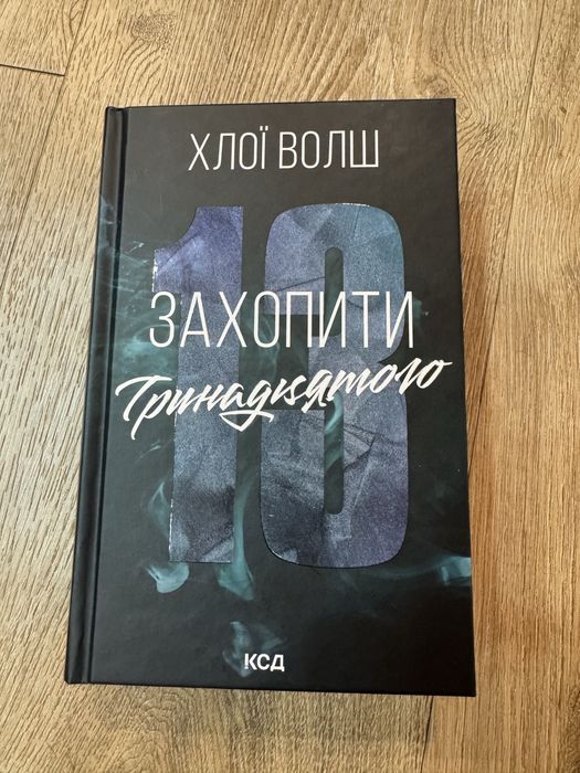 Хлої Волш. Захопити тринадцятого.