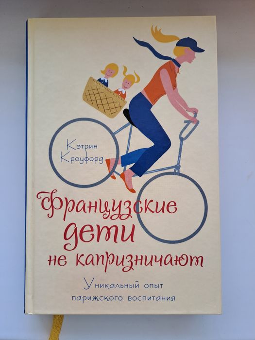 Кетрін Кроуфорд. "Французские дети не капризничают"