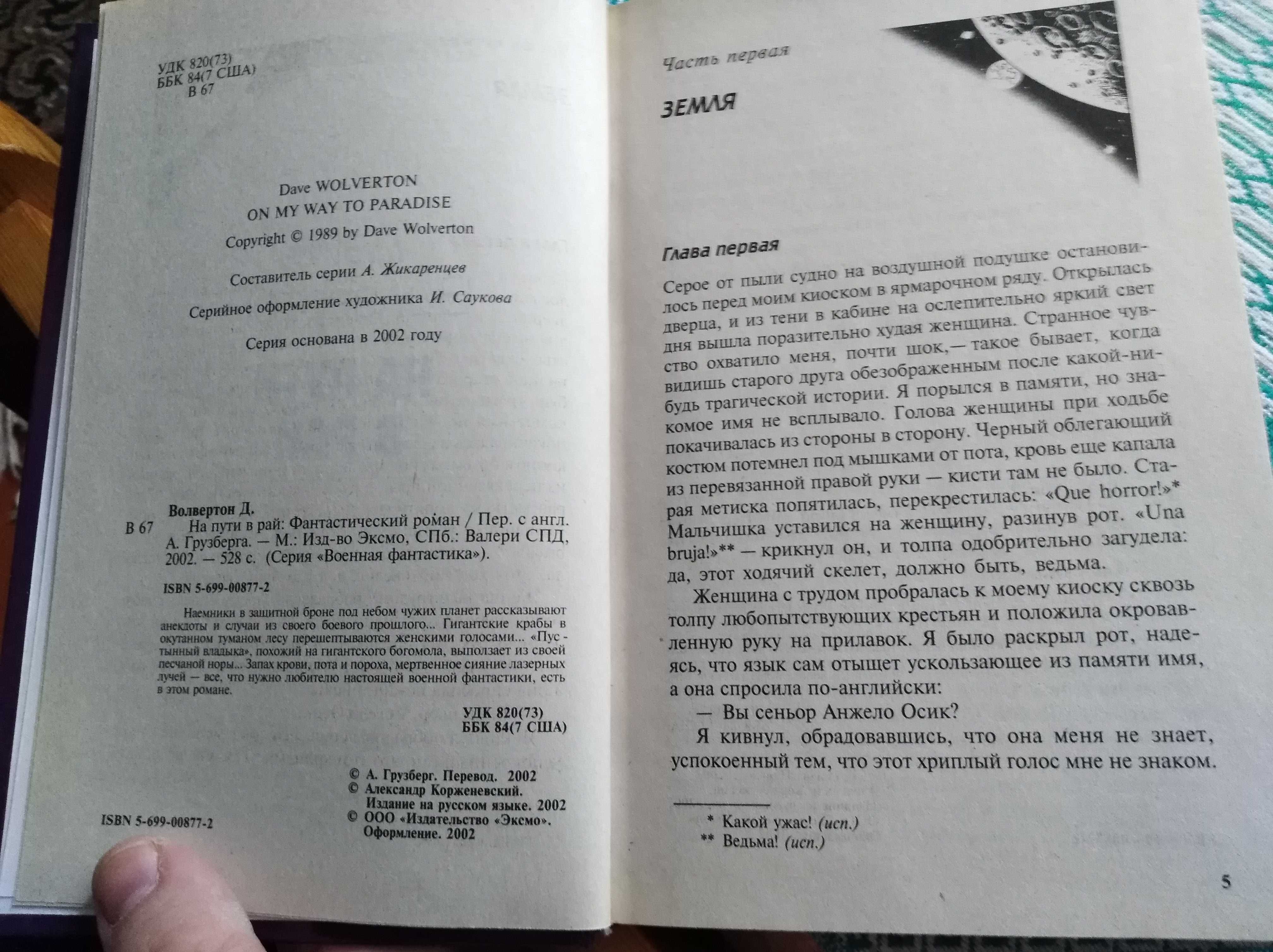 Дейв Волвертон. На пути в рай.