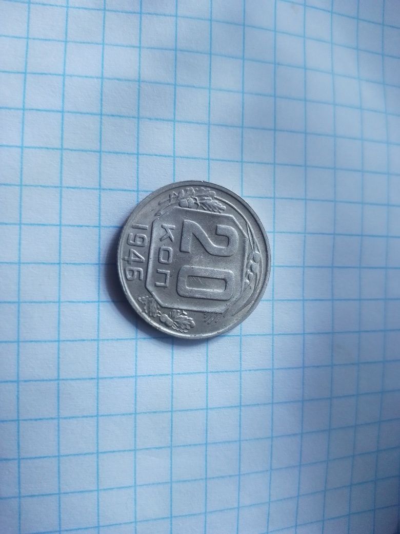 20 коп 1946 СССР.
