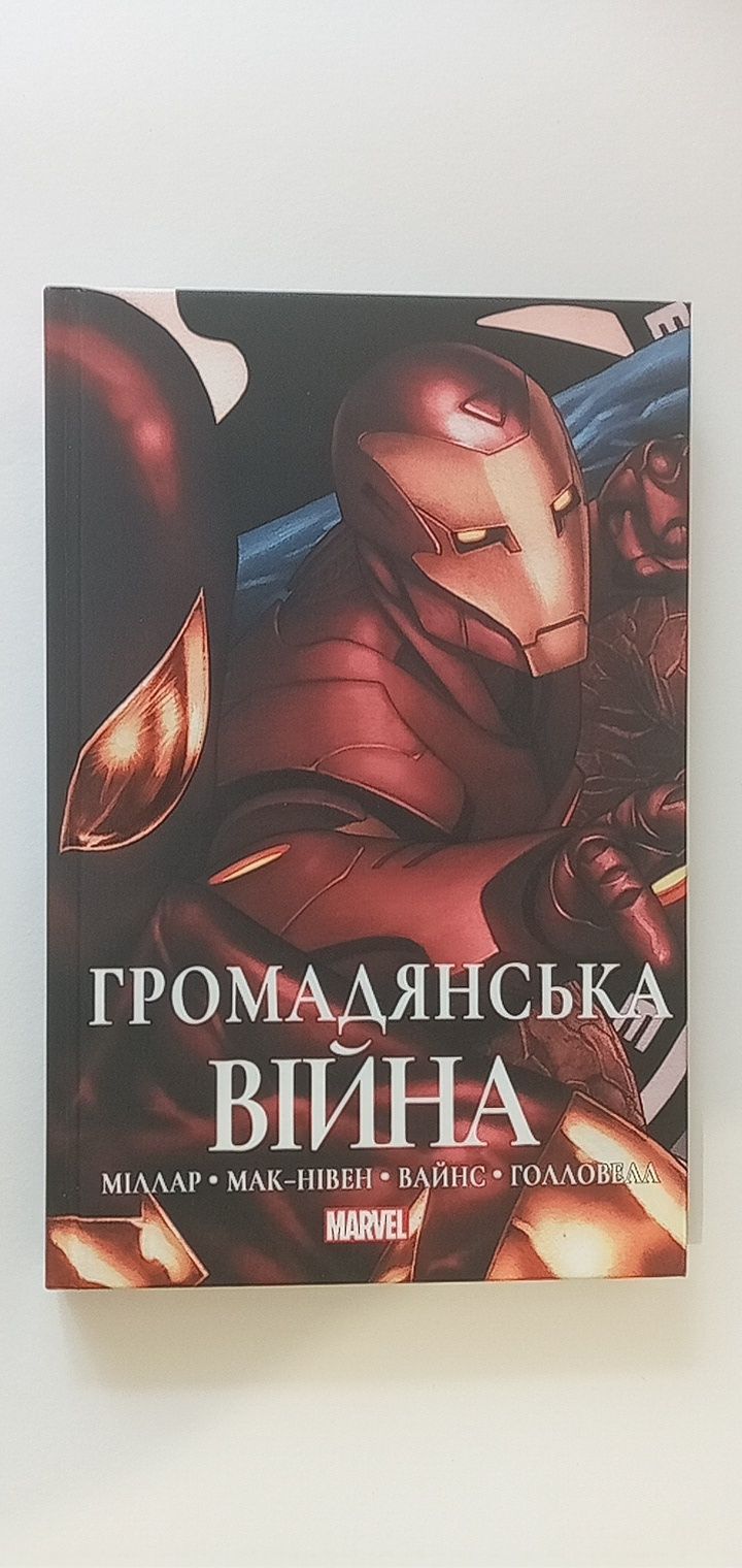 Громадянська Війна Marvel (Ексклюзивна обкладинка)