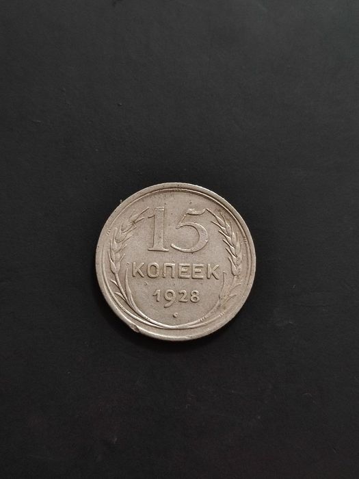 15 копеек 1928 серебро