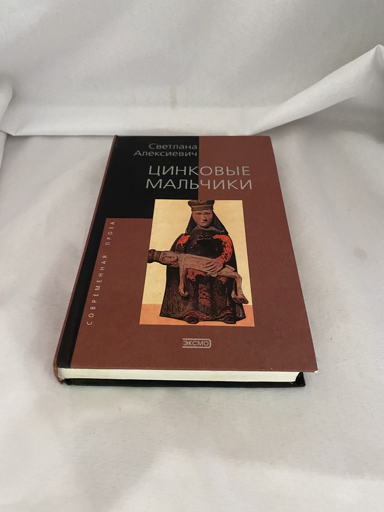 Цинковые мальчики Светлана Алексиевич