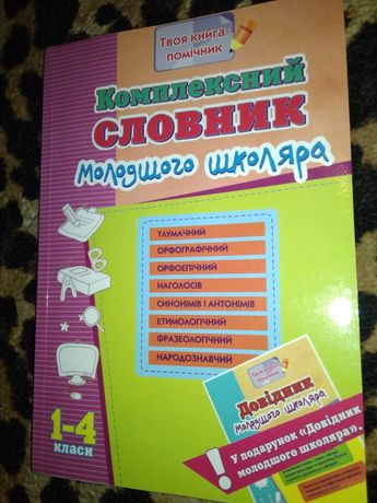 Комплексний словник молодшого школяра 1-4 класи. Н. О. Воскресенська.