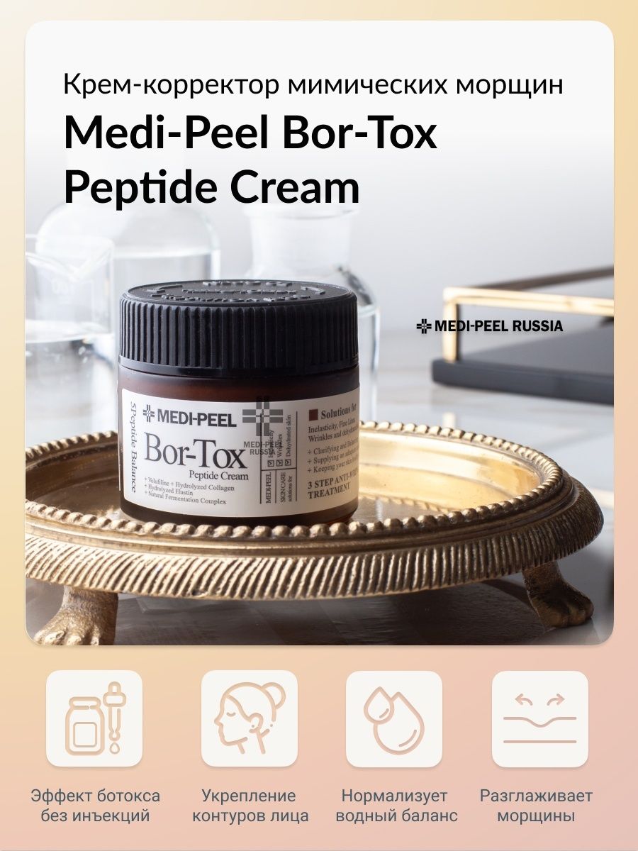 Лифтинг-крем с пептидным комплексом Bor-Tox

  Medi-Peel