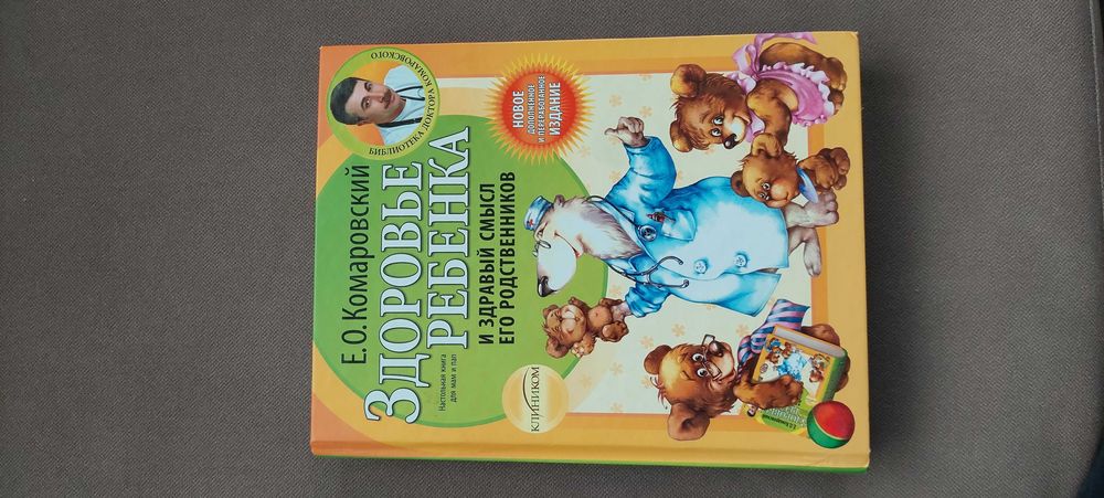 Комаровський Здоров'я дитини/Здоровье ребёнка