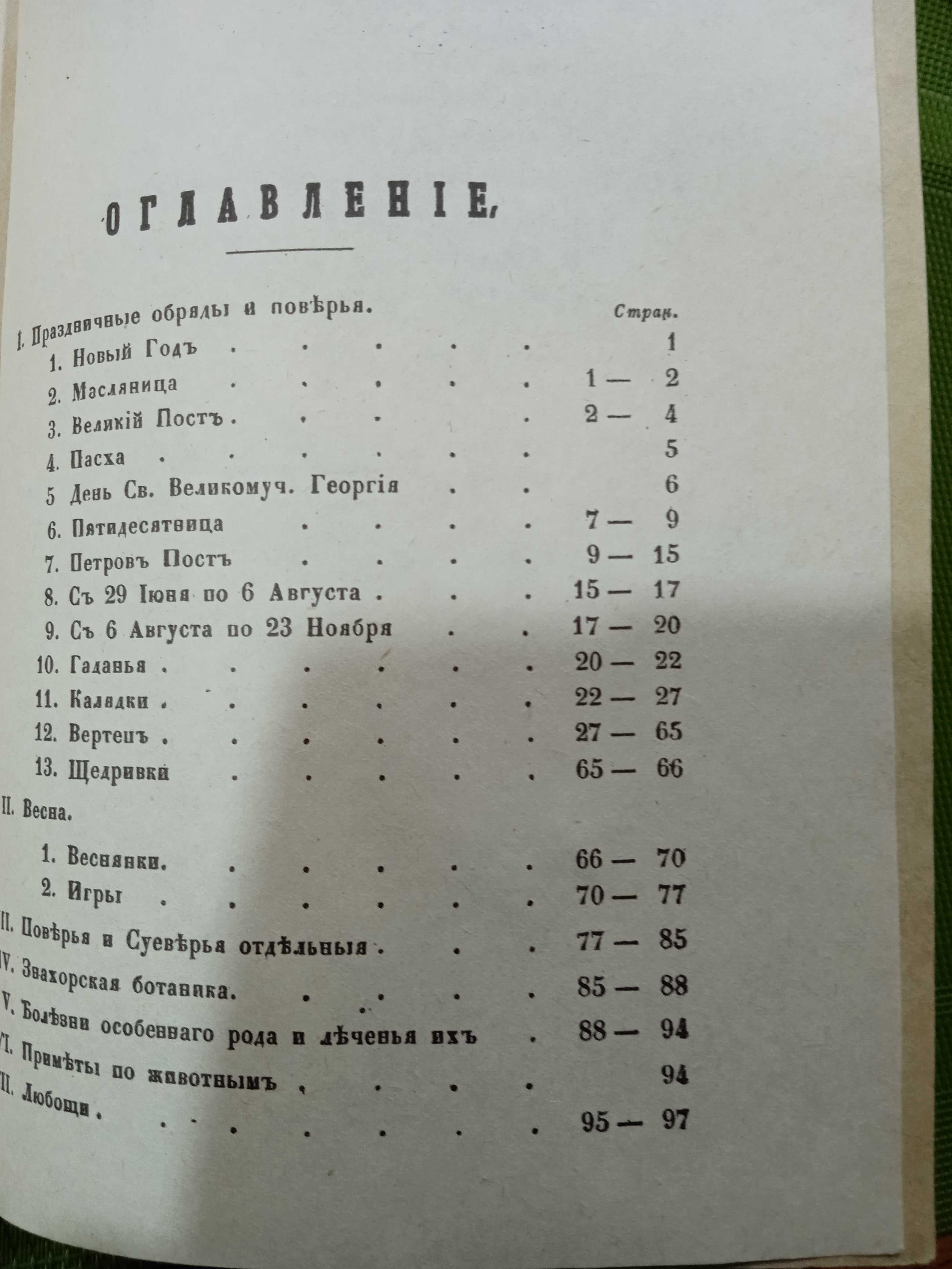 М.Маркевич Обычаи.поверья.кухня и напитки малороссиян.1860г.