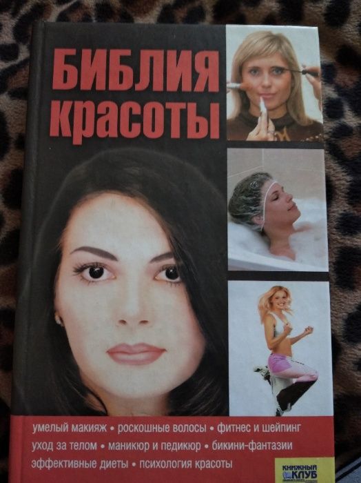 Супер книга для женщин "Библия красоты"