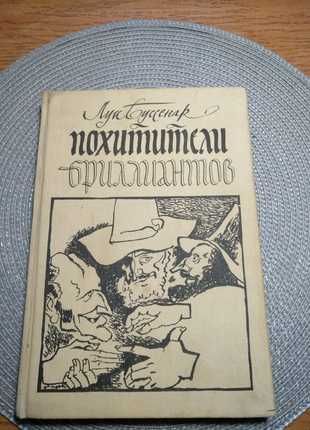 Книга "Похитители бриллиантов" Луи Буссенар и "Дети капитана Гранта"