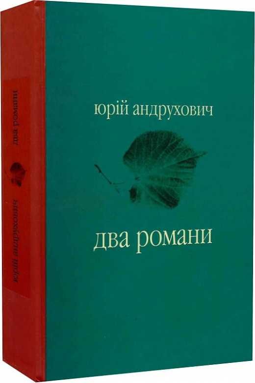 Ю. Андрухович Два романи Московіада. Перверзія