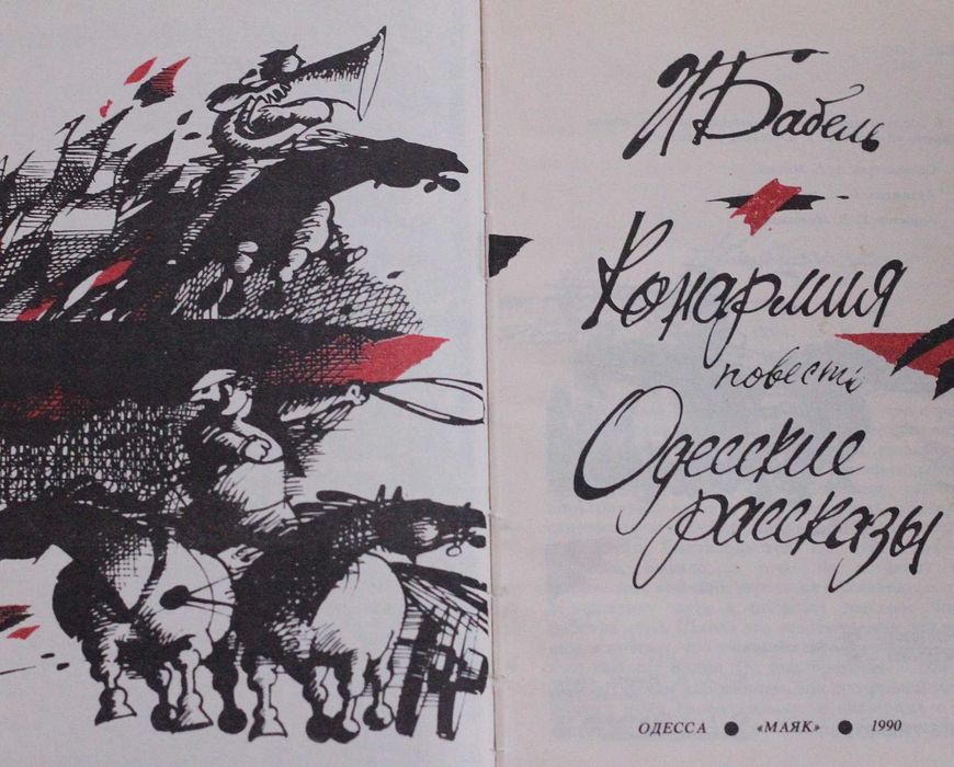 Книга И.Бабель Конармия.Одесские рассказы.