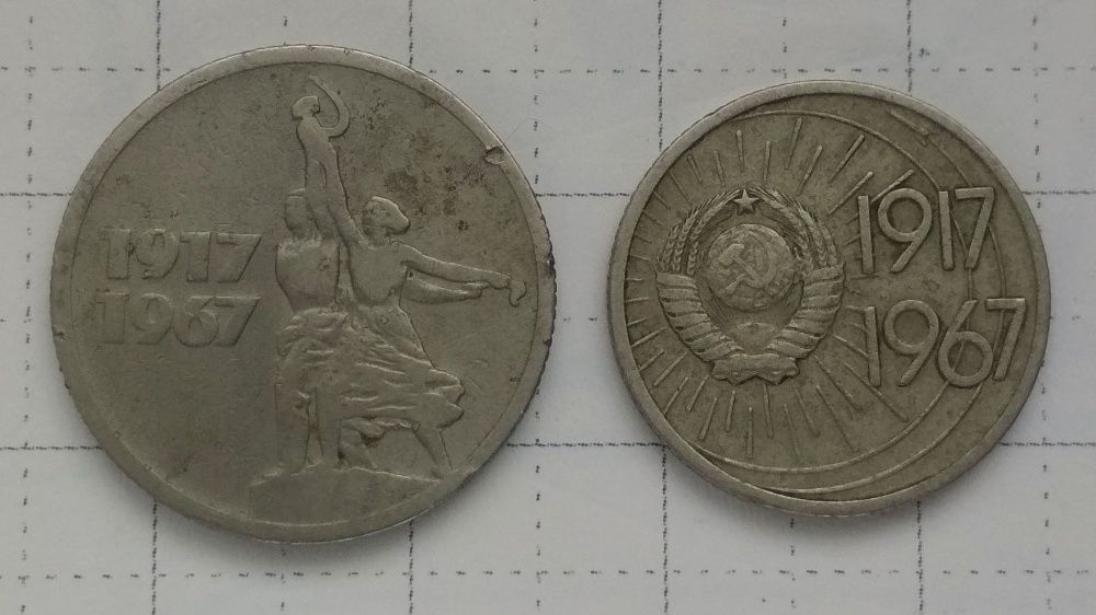 Монеты СССР 10 и 15 коп 1917 - 1967 г.