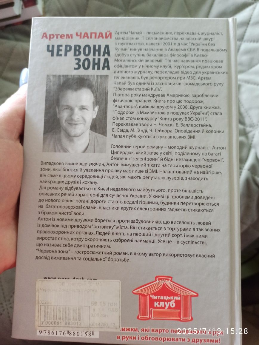 Артем Чапай Червона зона
