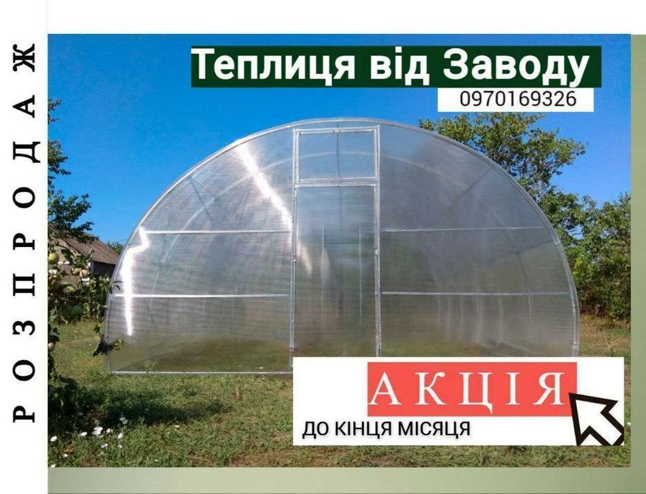 АКЦІЯ! Теплиця, теплица, каркас з плівкою і полікарбонатом від ЗАВОДУ.