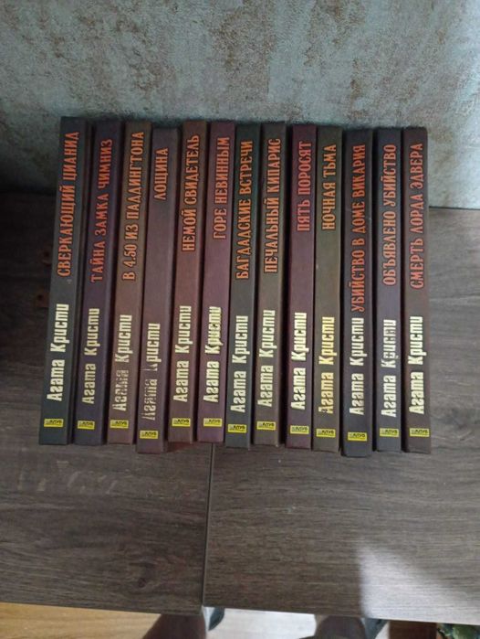 коллекция книг Агаты Кристи 13шт.