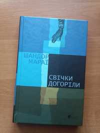 Шандор Мараї Свічки догоріли переклад Максима Стріхи