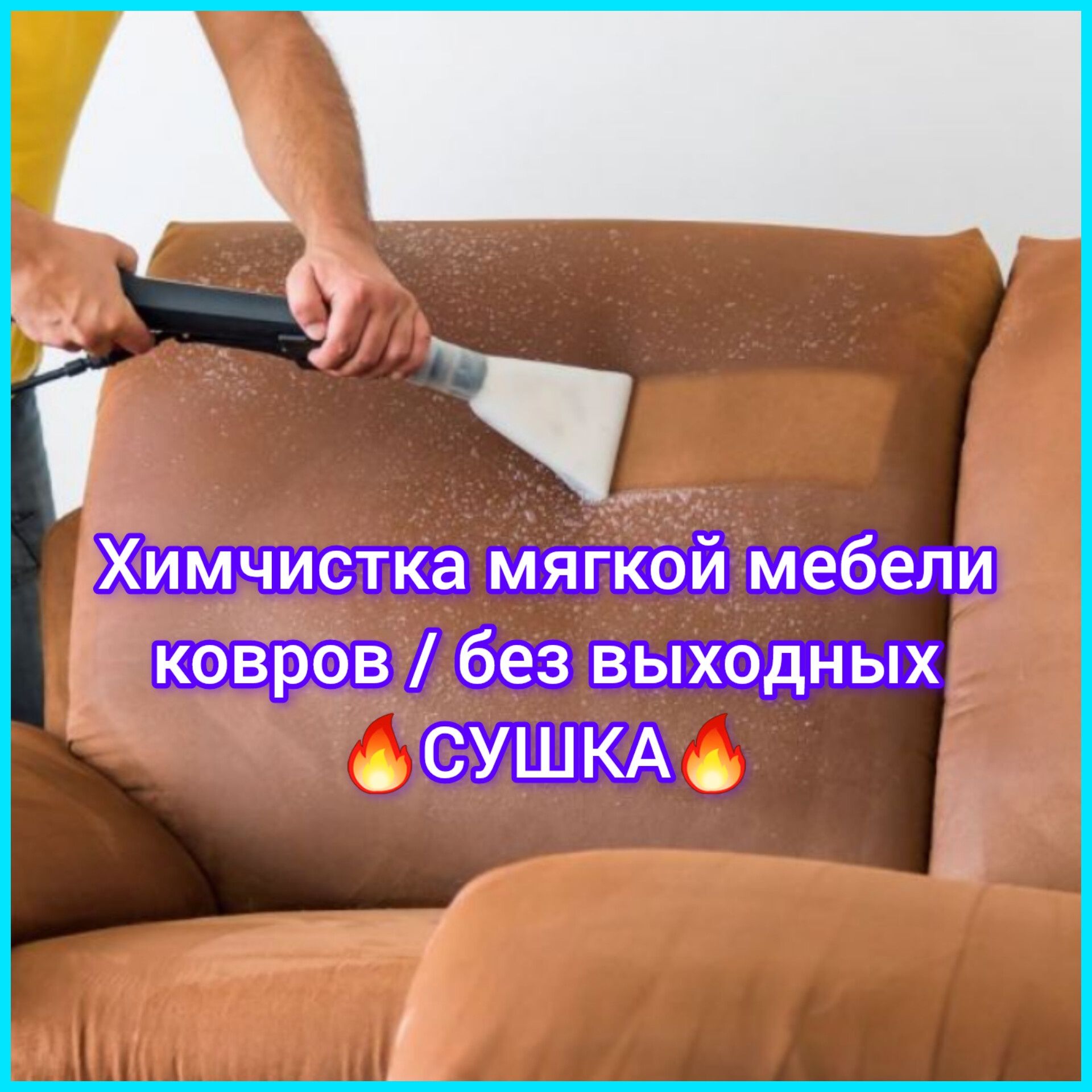 ХИМЧИСТКА мебели ковров матрасов стульев колясок автокресла дивана