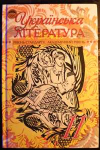 Українська Література 11 клас 2011 / Г. Семенюк