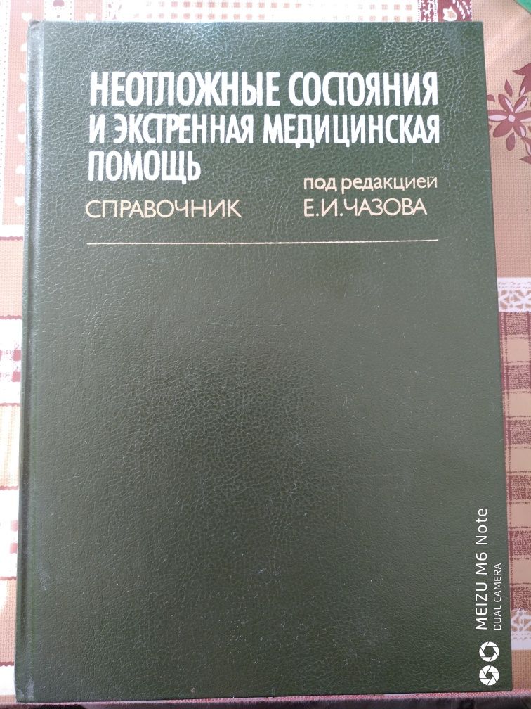 Неотложные состояния и экстренная медицинская помощь