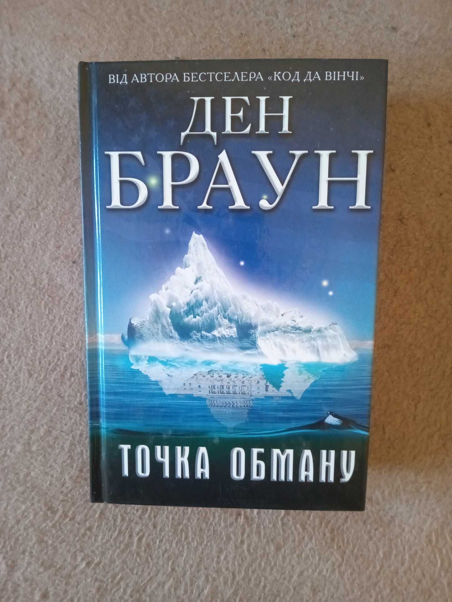 Книга Дэна Брауна " Точка обману"