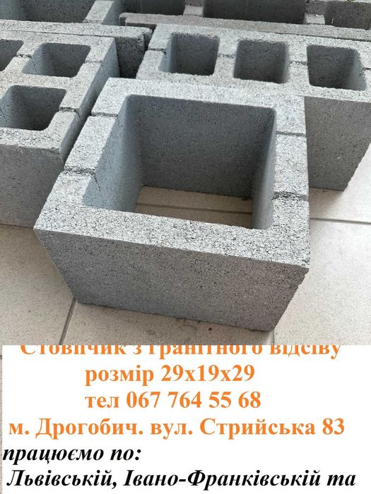 Відсівоблок, блок незнімної опалубки, стовпчик, газоблок Стрий, Сколе