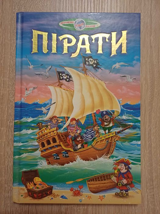 Книжка про піратів