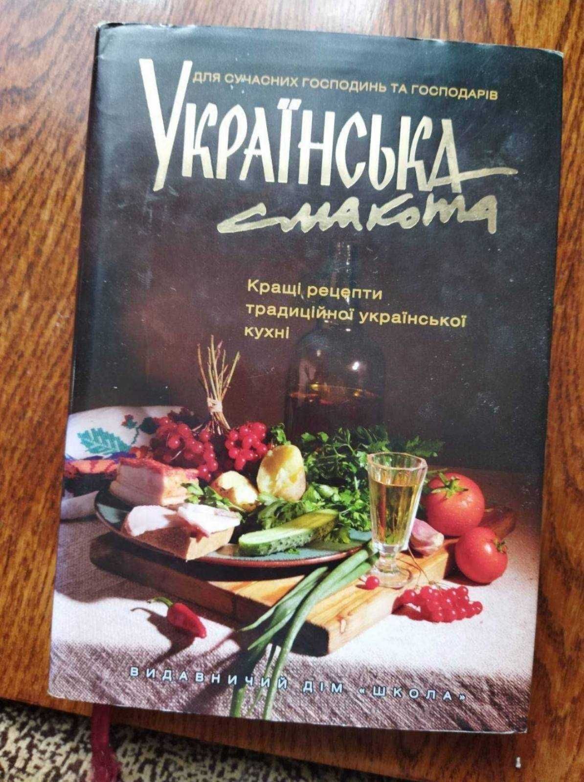 Українська смакота. Кращі рецепти традиційної української кухні.