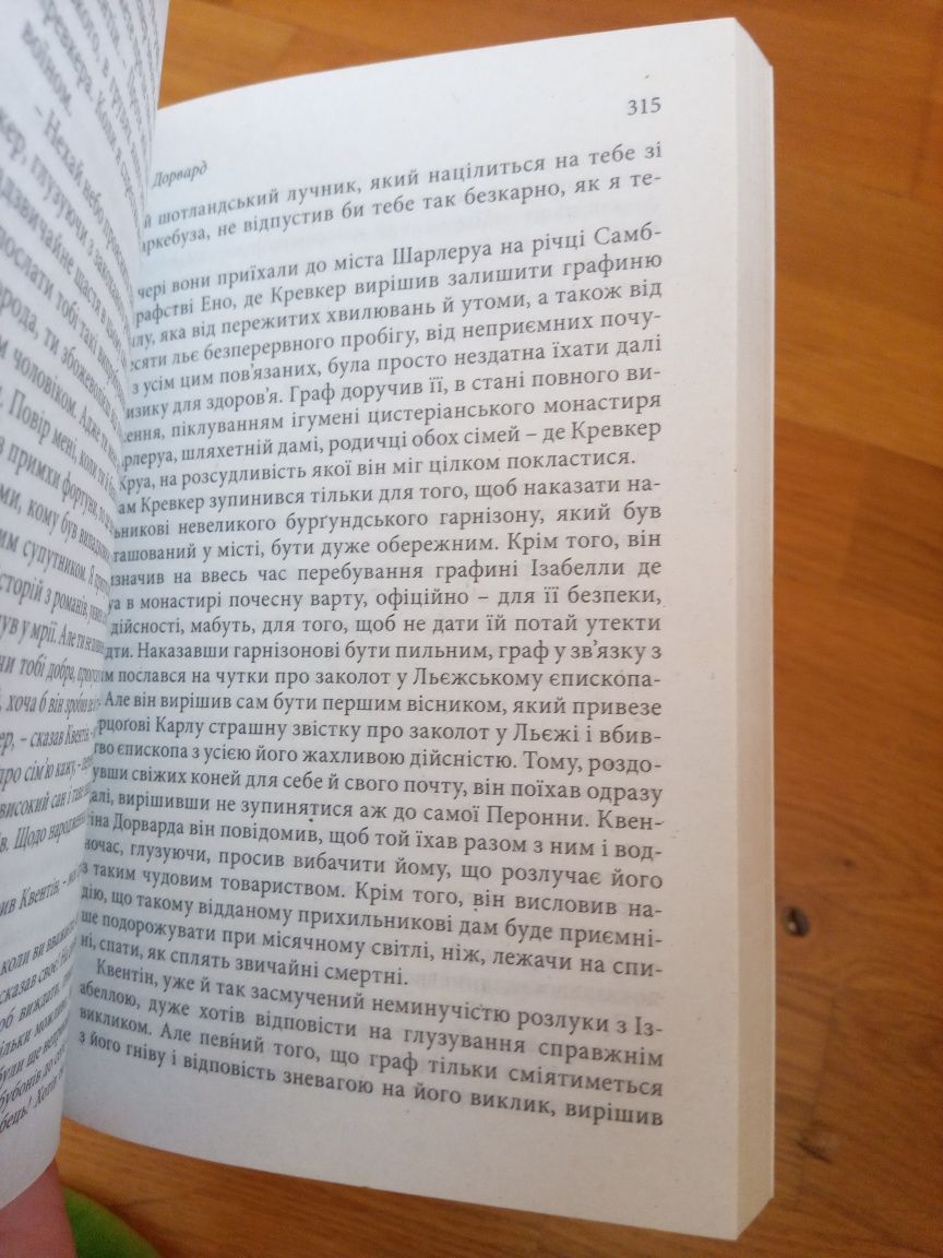 В. Скотт "Квентін Дорвард"