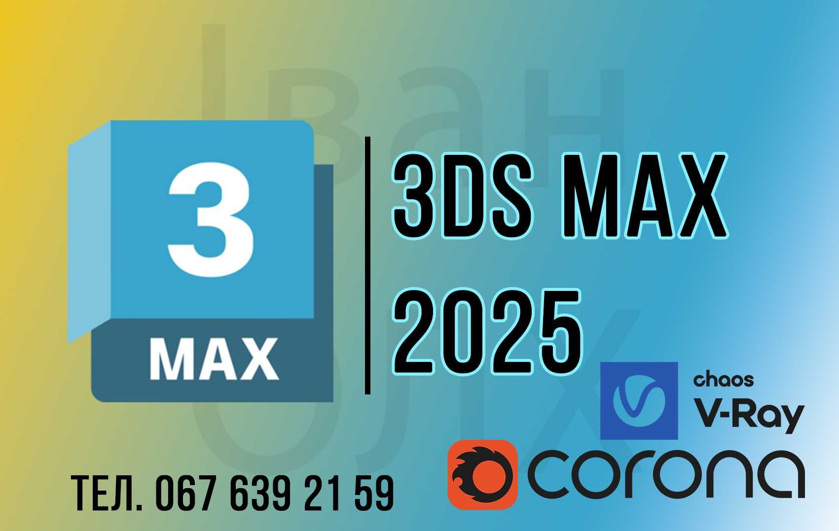 Autodesk 3DS MAX - на windows / на Mac OS