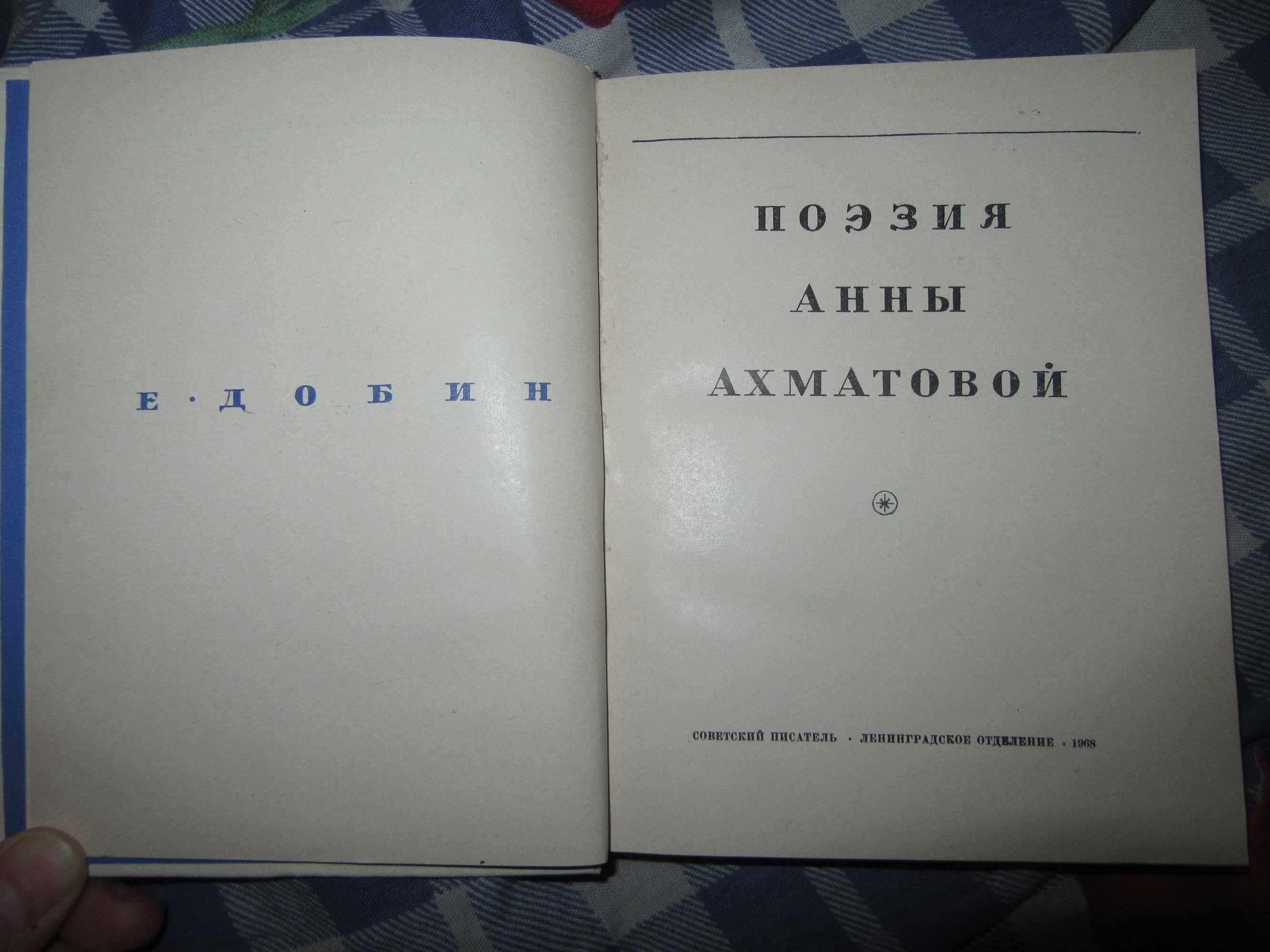 Е. Добин. Поэзия Анны Ахматовой."Советский писатель",1968 г.