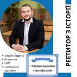Репетитор з історії/ НМТ з історії