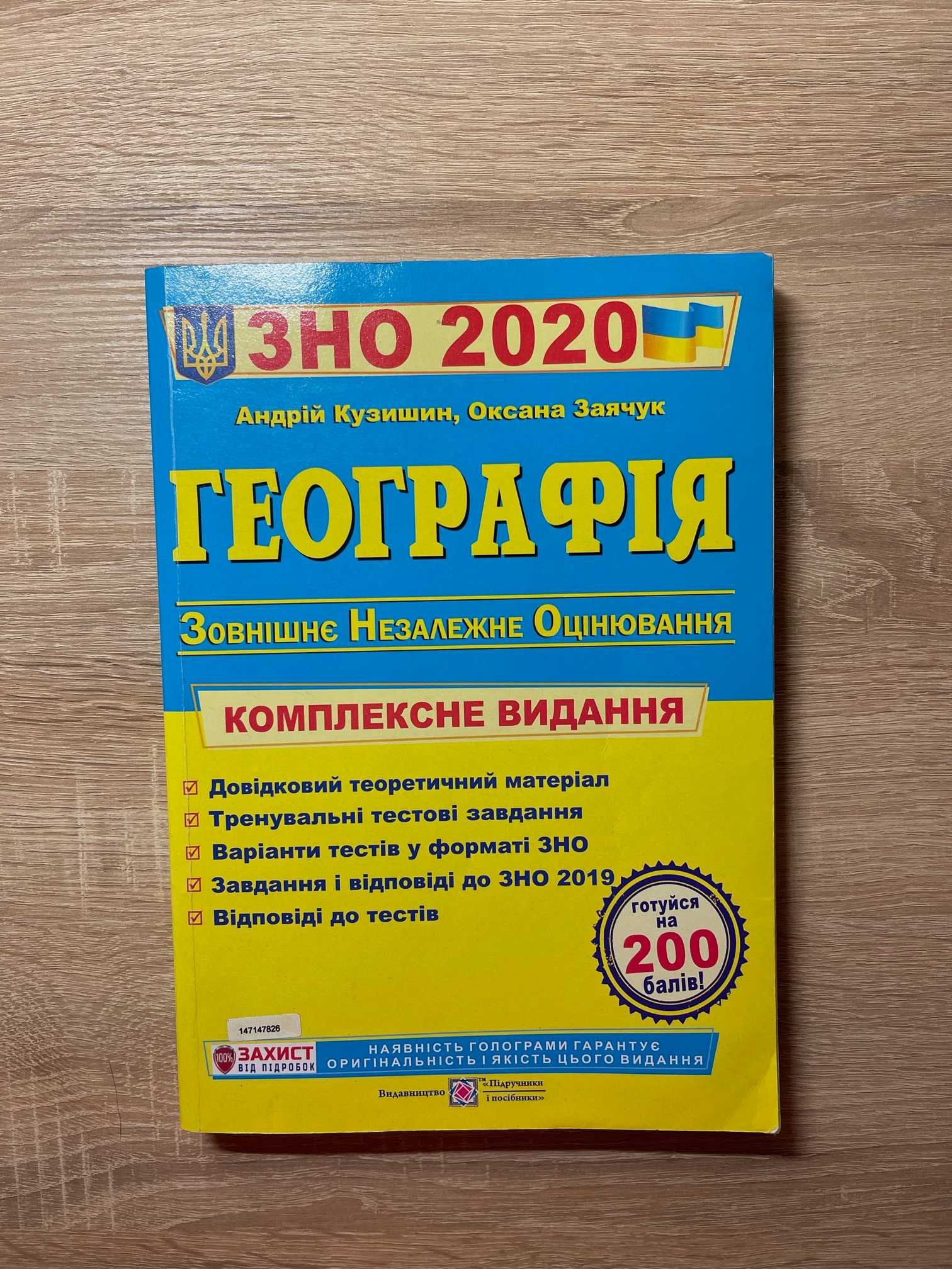 ЗНО з географії 2020