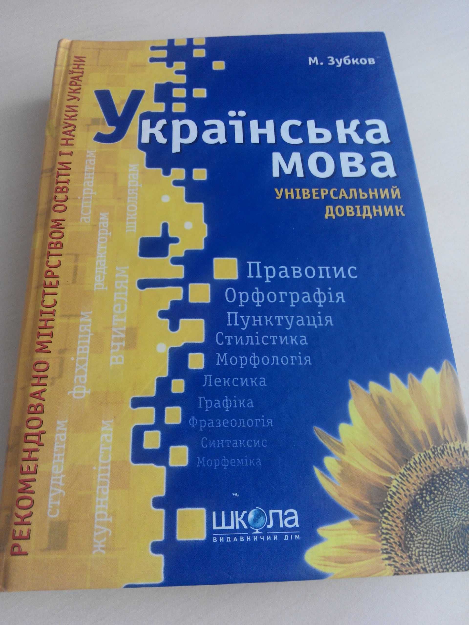 Зубков М. Українська мова. Універсальний довідник