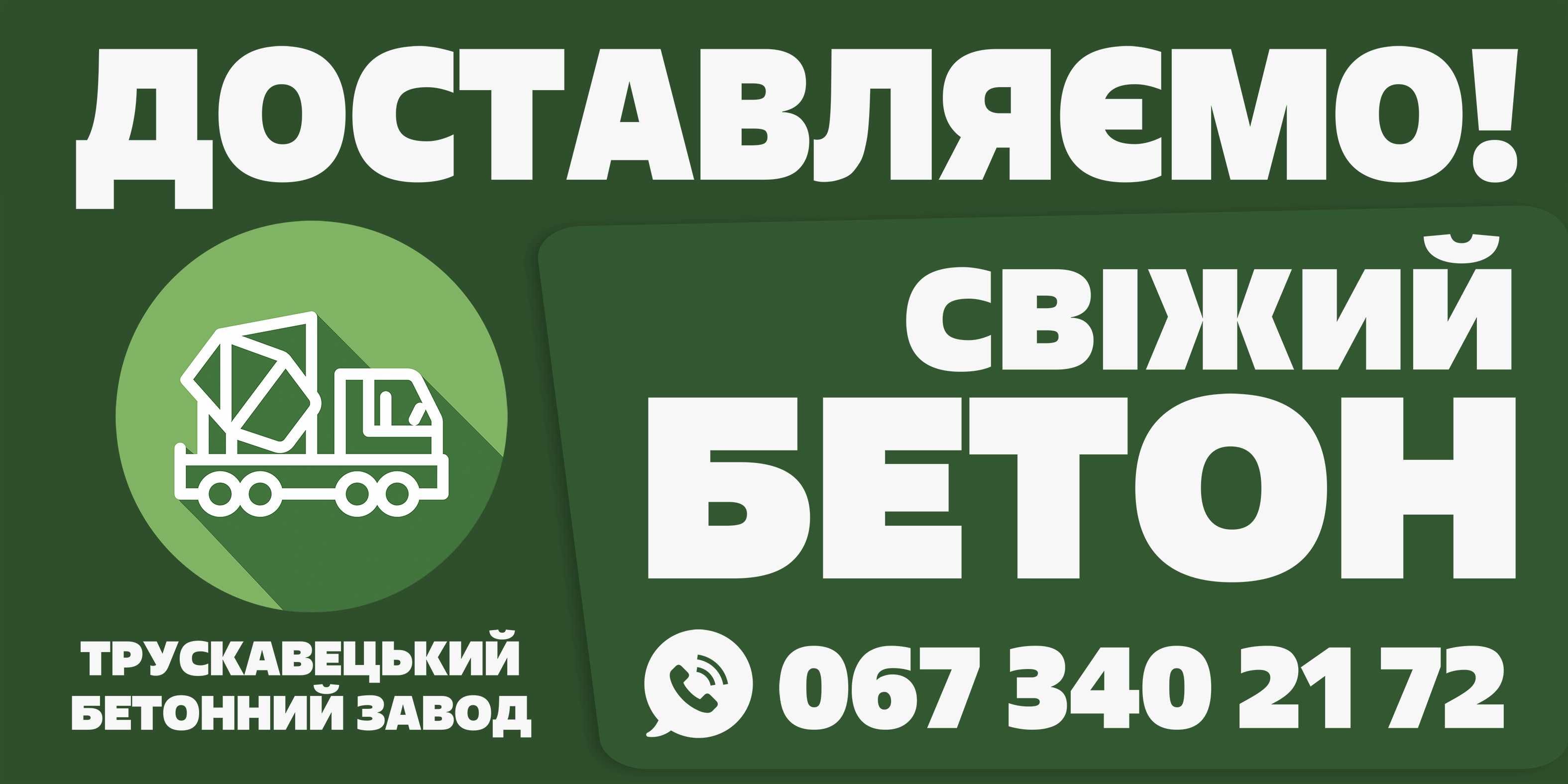 Дрогобицький Бетонний Завод  Якісний Бетон для Вашого Будівництва