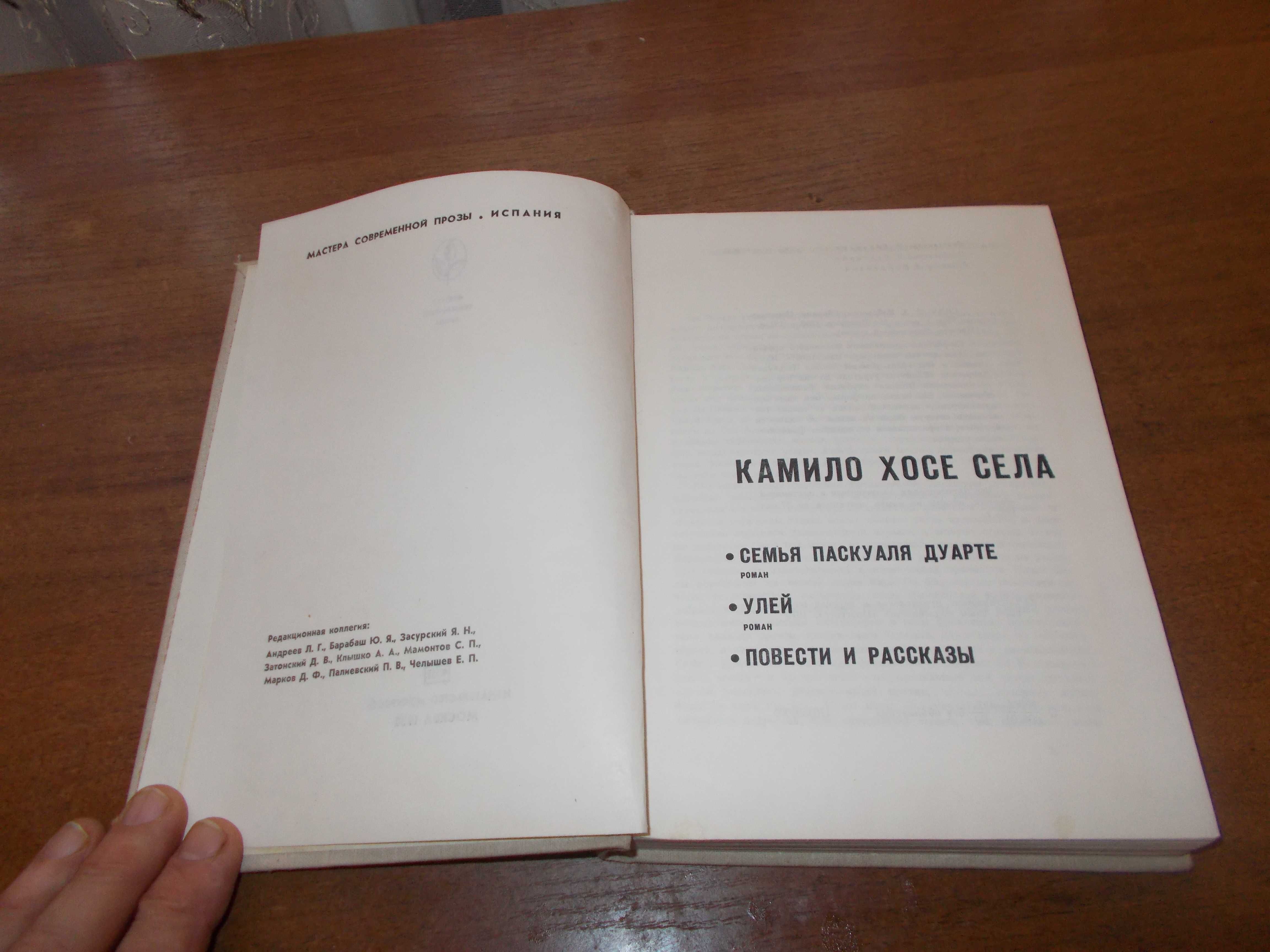 Камило Хосе Села. Семья Паскуаля Дуарте. Улей. повести и рассказы.