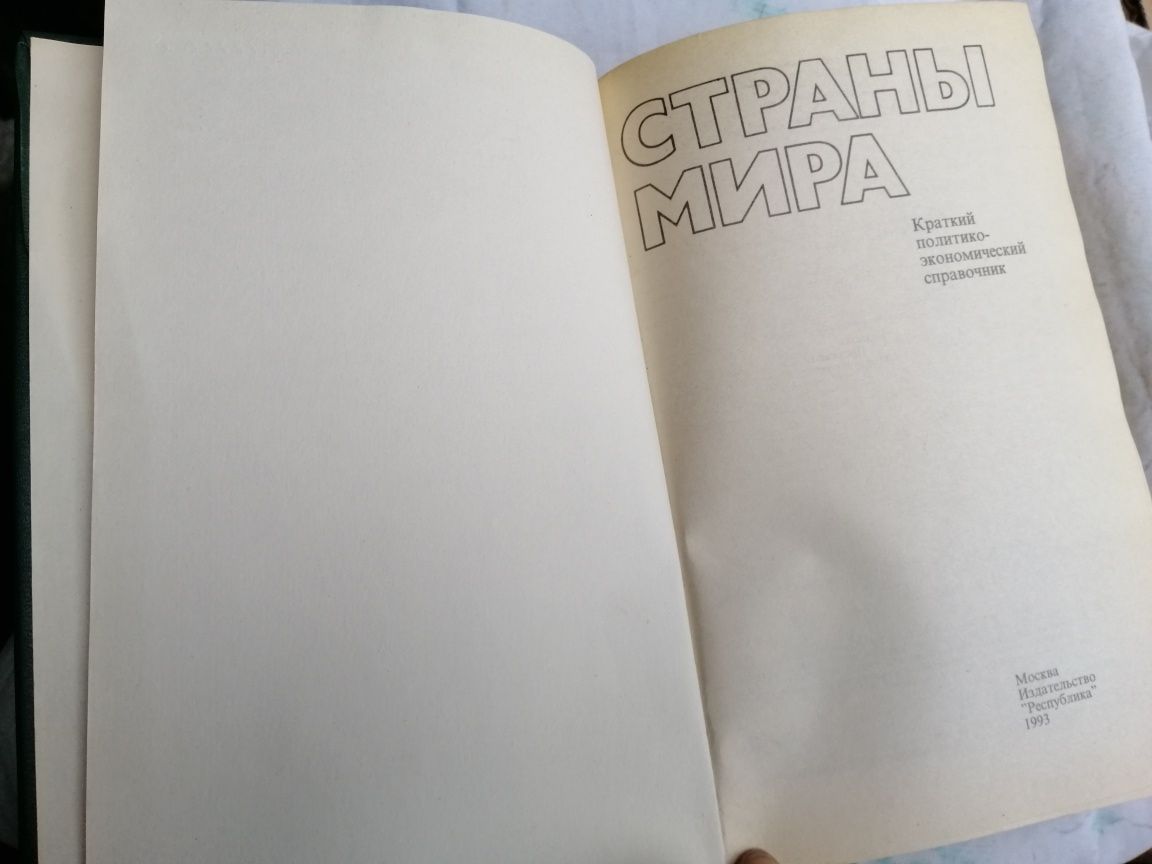 Продам книгу "Страны мира. Справочник"