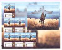 2022 лист из 6 марок власна марка Русский Военный Корабль литера V