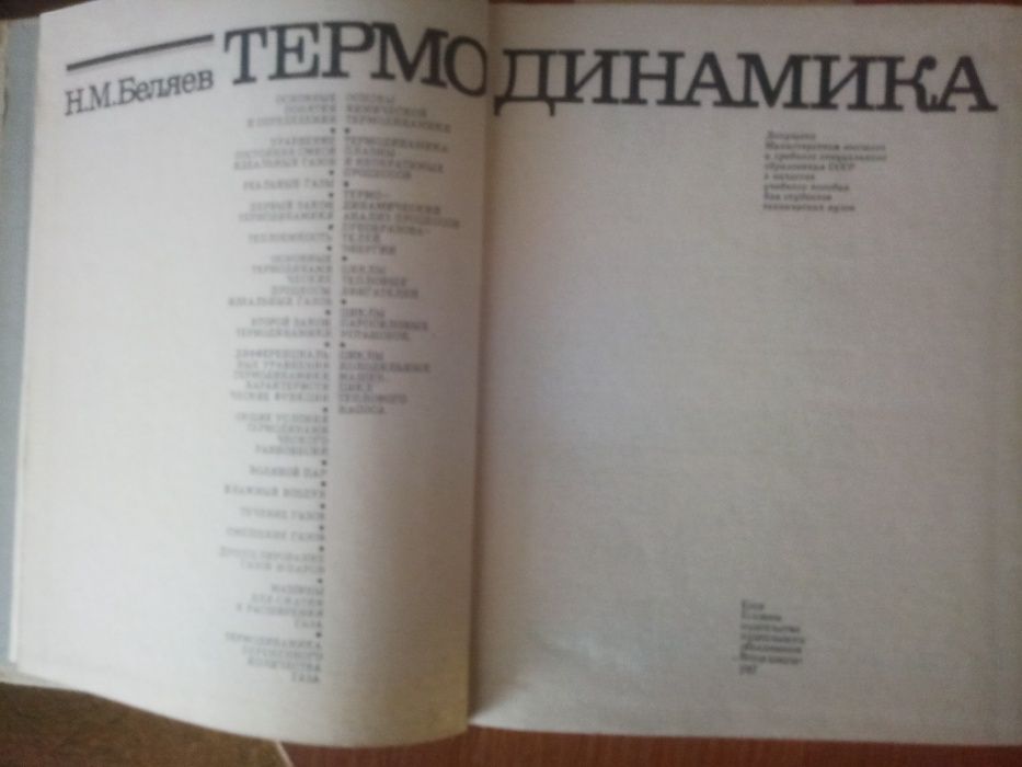Термодинамика Н.М, Беляев Учебник