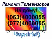 Ремонт Телевизоров на дому. У нас самые низкие цены!