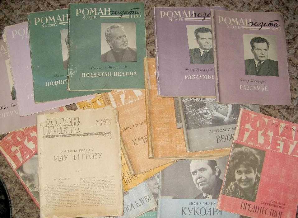 продам коллекцию журналов "Роман-газета" 1959-1980 гг, 20 номеров