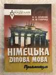 Німецька ділова мова. Практикум. В. О. Олійник; М. М. Гавриш.