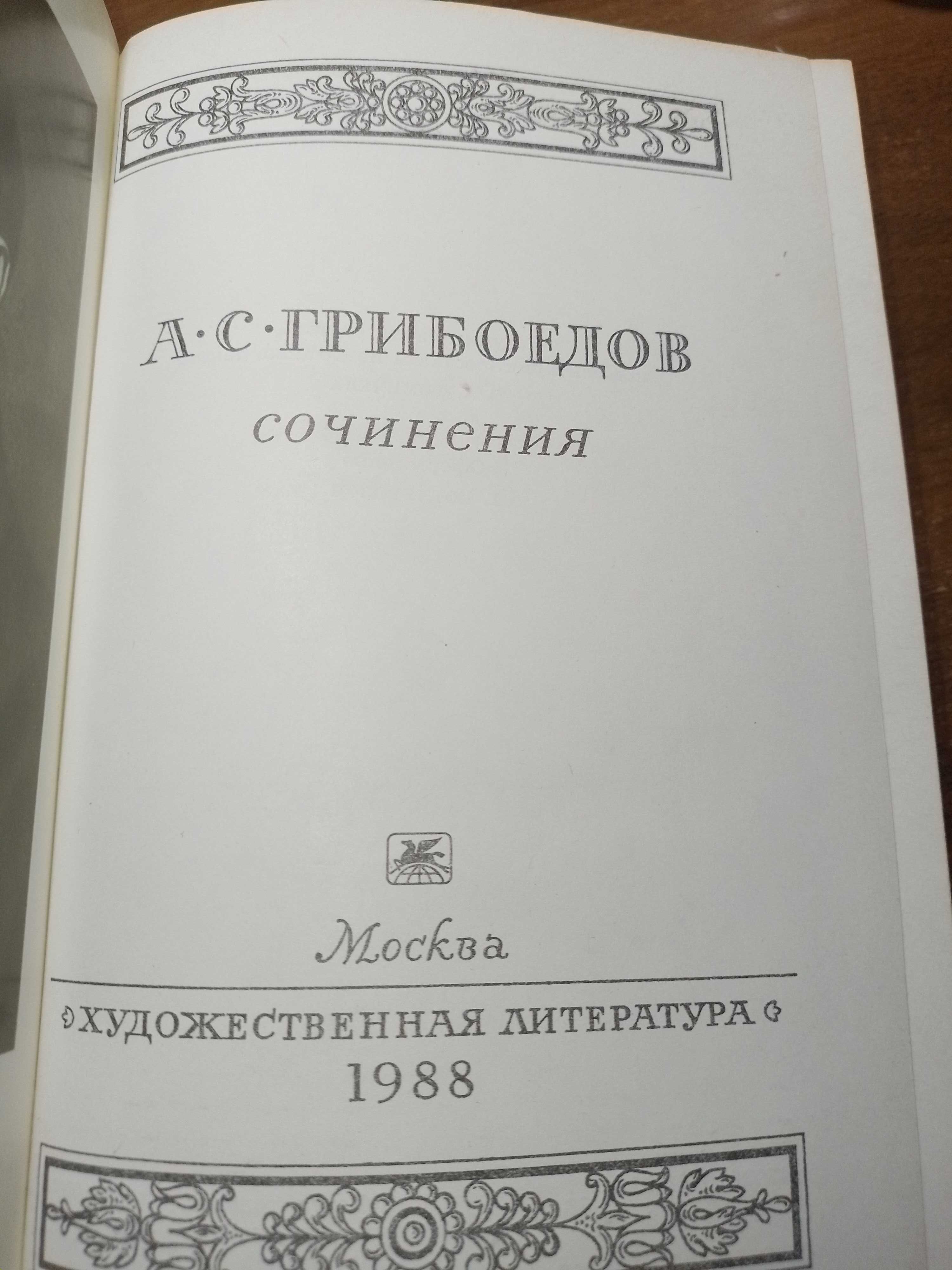 Книга А.С. Грибоедов. Сочинения