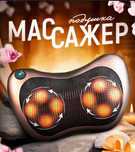 Масажер - масажна подушка для шиї Massage pillow Массажер для шеи 8028
